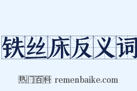 铁丝床反义词是什么意思的图片